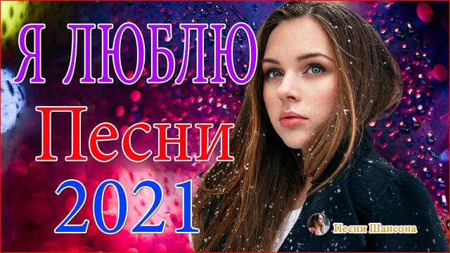 Зажигательные песни   💋  Хиты Шансона 2021