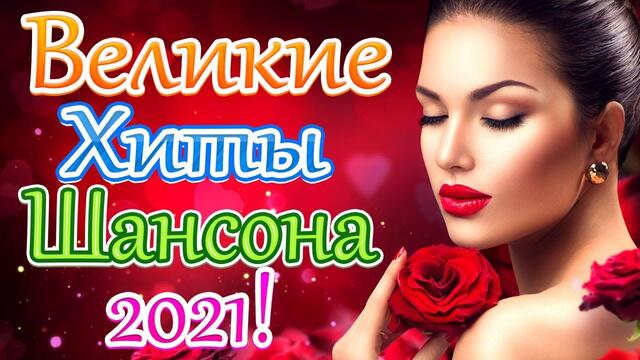 Зажигательные песни  🎵 Альбом русской песни 2021