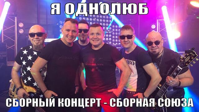 Сборный концерт - Сборная Союза   -   "Я ОДНОЛЮБ"