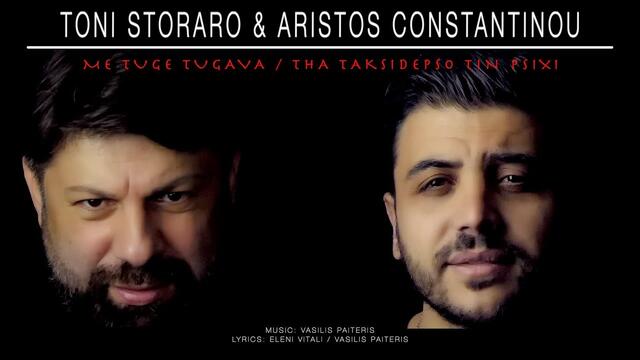 Toni Storaro & Aristos Constantinou - Me tuge tugava / Tha taksidepso tin psixi (cover)