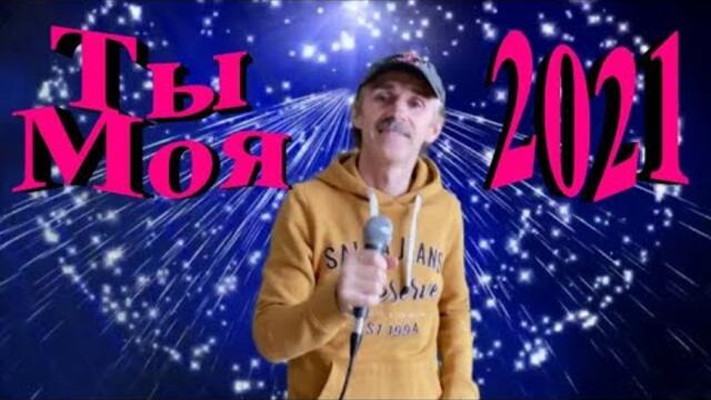 Сергей Орлов  -  Ты моя