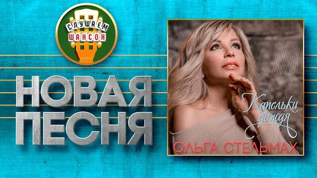ОЛЬГА СТЕЛЬМАХ ♥ КАПЕЛЬКИ ДОЖДЯ ♠