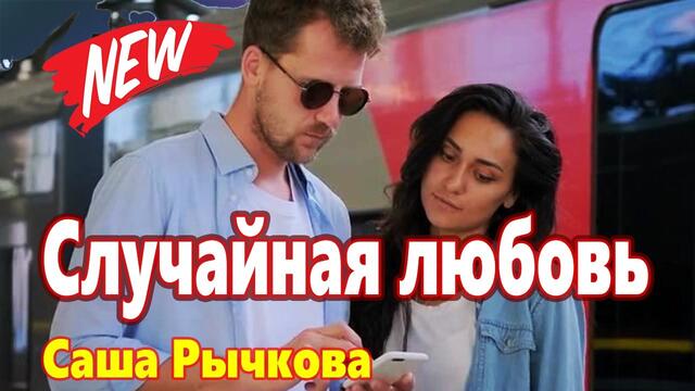 Саша Рычкова  -   Случайная любовь