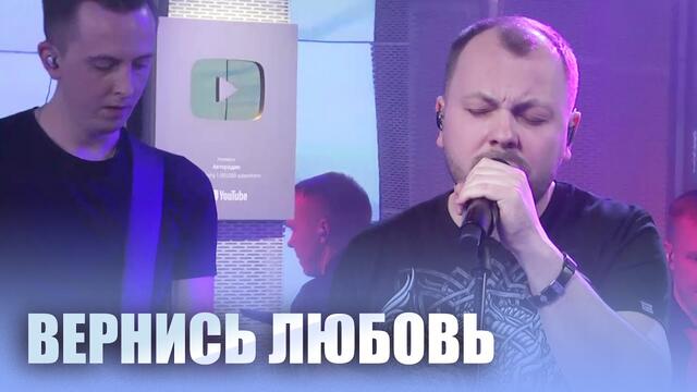 Ярослав Сумишевский   -   Вернись любовь