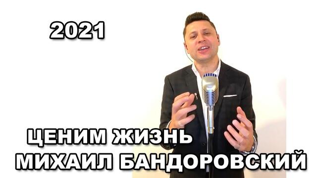 "Ценим Жизнь" - Михаил Бандоровский