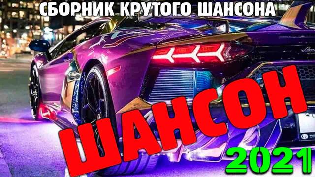 Отличные песни супер шансона   всегда самое лучшее для вас! 2021