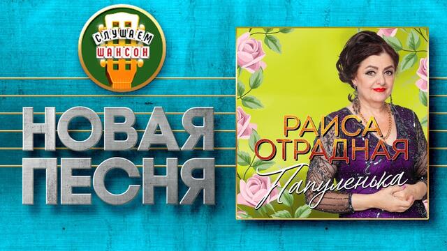 РАИСА ОТРАДНАЯ ♥ ПАПУЛЕНЬКА ♠