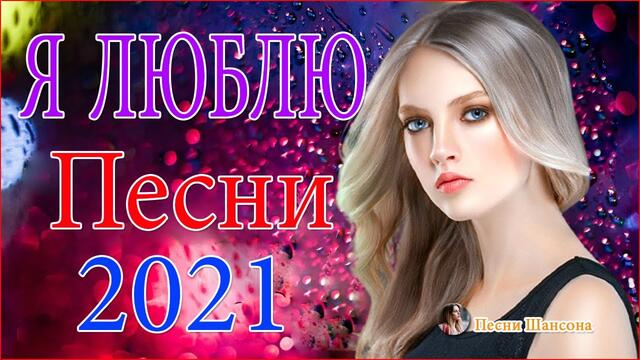 Зажигательные песни  💛❤️  Хиты Шансона 2021