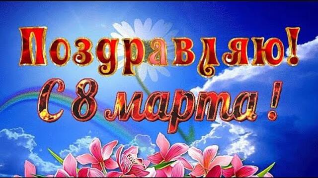 8 Марта! С Праздником, дорогие женщины!