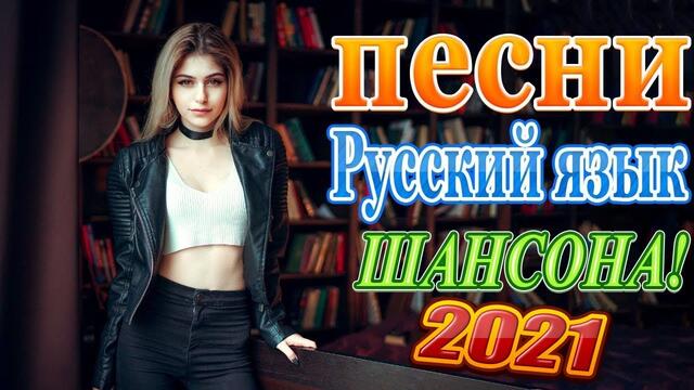 Вот Зажигательные песни   🔥 Альбом русской песни 2021