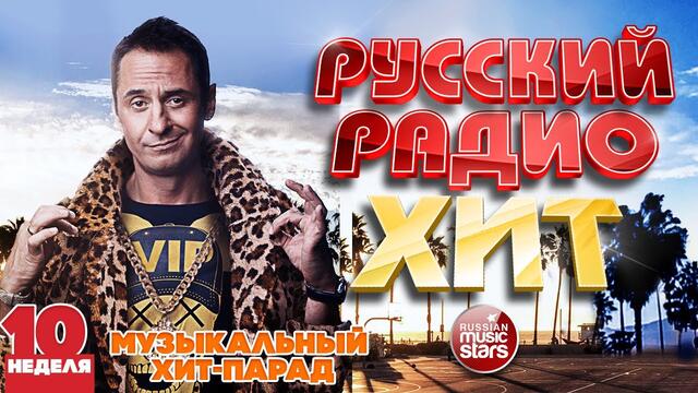РУССКИЙ РАДИО ХИТ 2021 ✪ НОВЫЕ И ЛУЧШИЕ ПЕСНИ ЗА НЕДЕЛЮ ✪ МУЗЫКАЛЬНЫЙ ХИТ-ПАРАД ✪ 10-я НЕДЕЛЯ