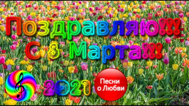 Красивые Песни о Любви / Дискотека 2021