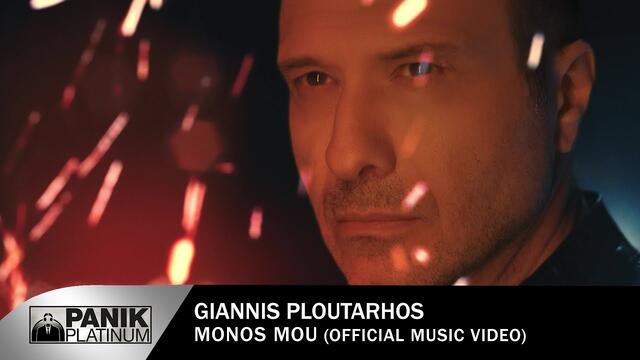 Giannis Ploutarchos - Monos Mou - Official Music Video