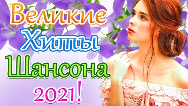 Зажигательные песни   🌞   Хиты Шансона 2021!