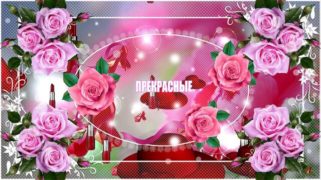 С праздником, девчонки!❤🌷🌷🌷🌷🌷