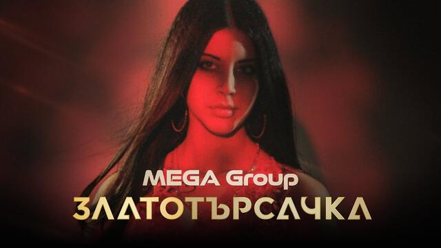 MEGA Group - Златотърсачка ( Official Video )