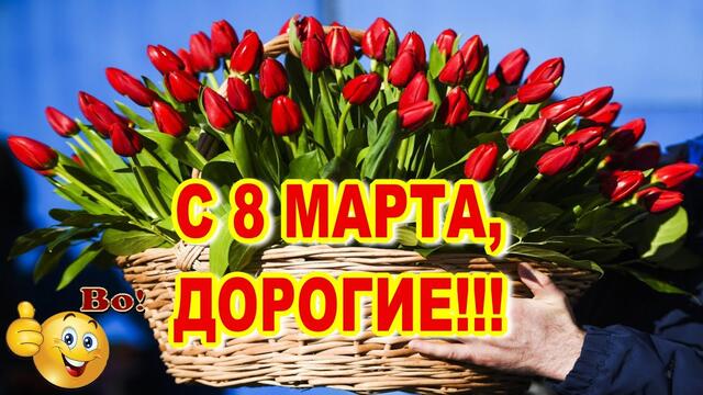 Ирина Баженова Радужный  -  8 марта. С праздником, милые женщины!