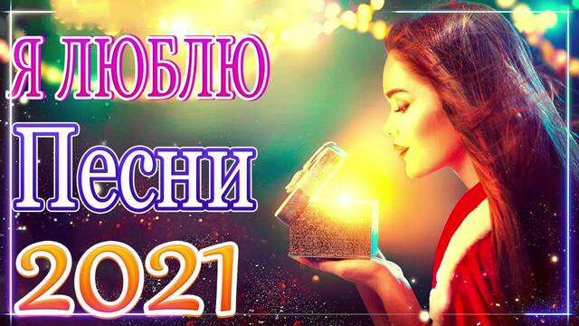 Новая песня марта 2021 года🎷 Сборник  песен Шансон 2021