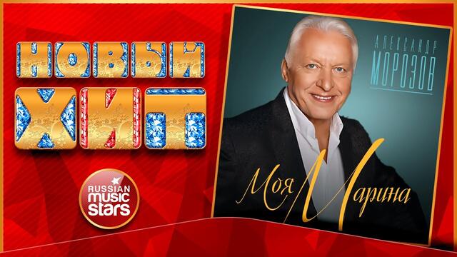 АЛЕКСАНДР МОРОЗОВ — МОЯ МАРИНА