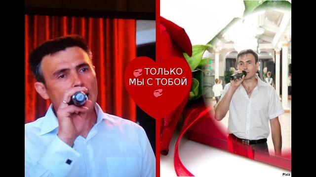 Игорь Янакий  -  ТОЛЬКО МЫ С ТОБОЙ!  С ВЕСНОЙ ВАС ДРУЗЬЯ!
