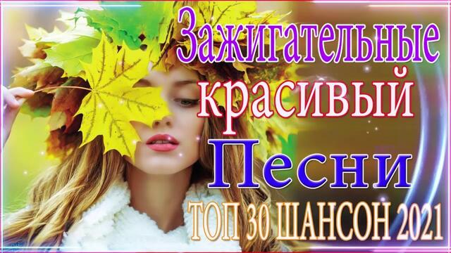 Зажигательные песни   🌞   Хиты Шансона 2021!