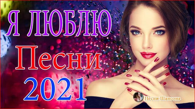 Зажигательные песни  💛💙  Хиты Шансона 2021