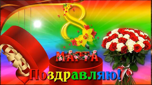 🌺С 8 Марта  Вас Поздравляю!🌺С Международным  Женским  Днём!🌺Красивая Музыкальная Открытка!🌺🌺🌺💌😘🌹🌹🌹💎