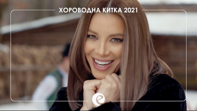 EMILIA - HOROVODNA KITKA 2021 • Емилия - Хороводна китка 2021 • 🇧🇬