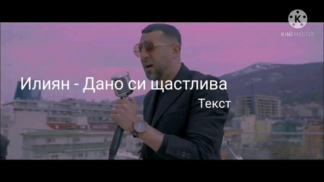 ILIAN - DANO SI SHTASTLIVA/ Илиян - Дано си щастлива (ТЕКСТ) 2021