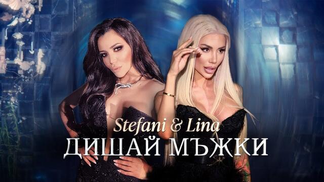 Стефани & Лина - Дишай Мъжки, 2021