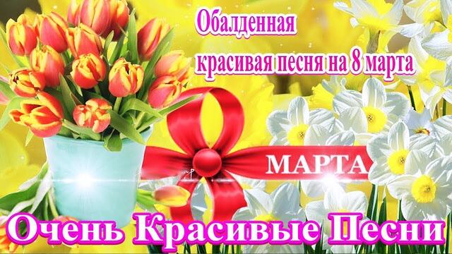 Шикарные песни шансон! 2021 💖 ! Супер поздравление 8 марта!