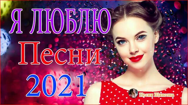 Зажигательные песни  💘  Хиты Шансона 2021