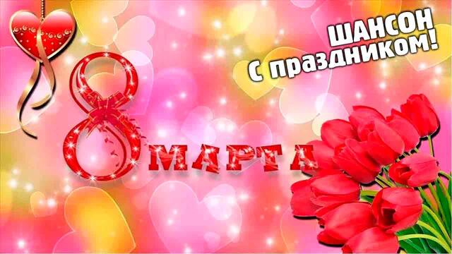 8 марта - С праздником! 2021! Самые лучшие песни в мире!