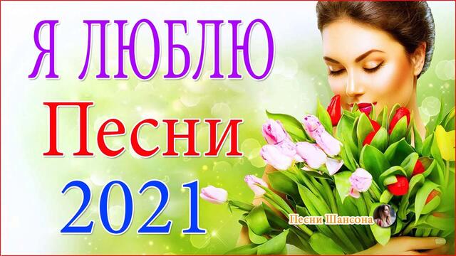 Зажигательные песни  💛💖   Хиты Шансона 2021