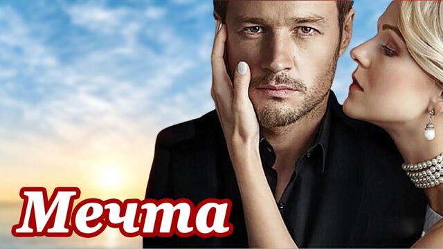 Виталий Пось   -   МЕЧТА