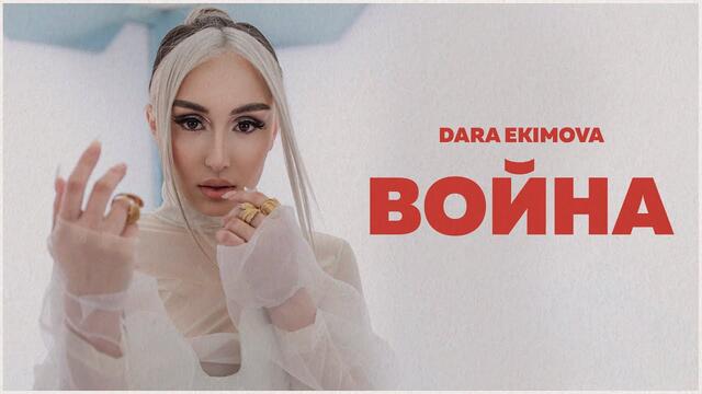 Dara Ekimova - Война (Official Video)