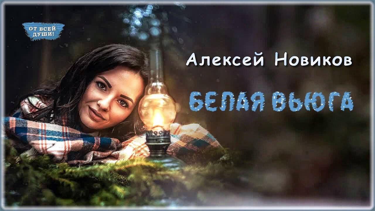 Белая вьюга мазур. Алекс Новиков-белая вьюга. Алексей Новиков белая вьюга. Алексей Новиков белая вьюга фото.