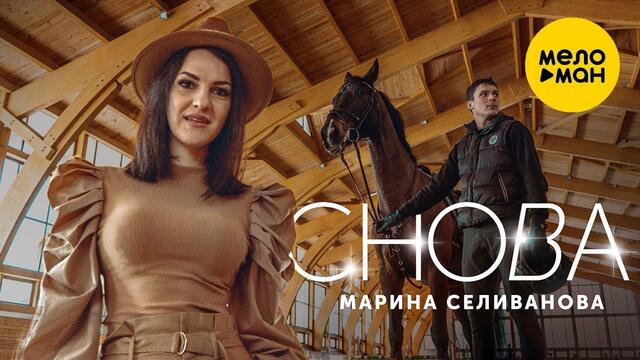 Марина Селиванова  - Снова