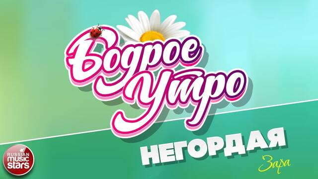 БОДРОЕ УТРО ❀ ЗАРА ❀ НЕГОРДАЯ