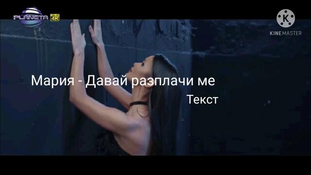 Мария - Давай разплачи ме (Текст)/ Maria - Davai razplachi me (Tekst)