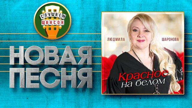ЛЮДМИЛА ШАРОНОВА ♥ КРАСНОЕ НА БЕЛОМ ♠