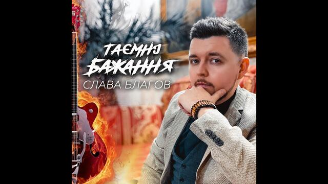 Слава Благов - Таємні бажання
