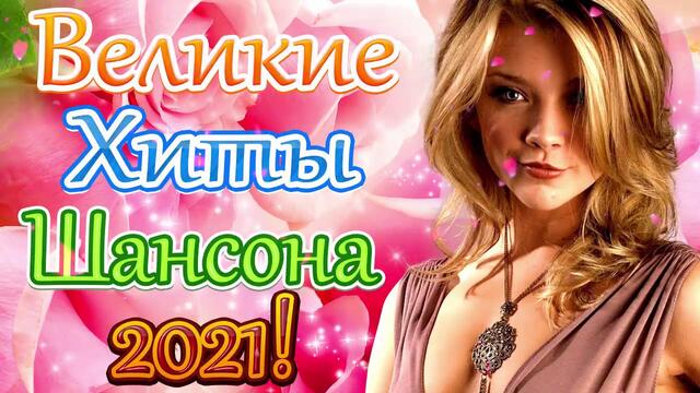 Русская Музыка 2021 🔊