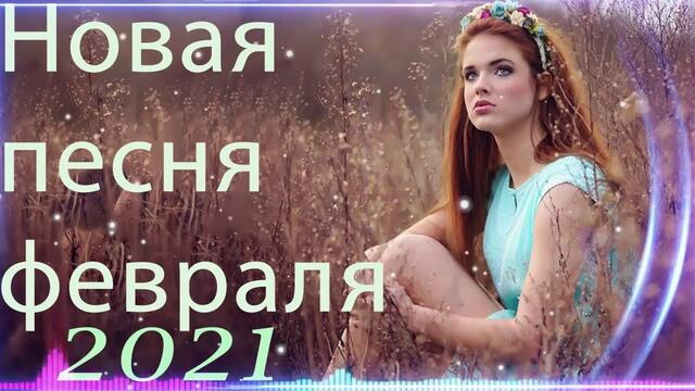 Зажигательные песни   🎵 Альбом русской песни 2021