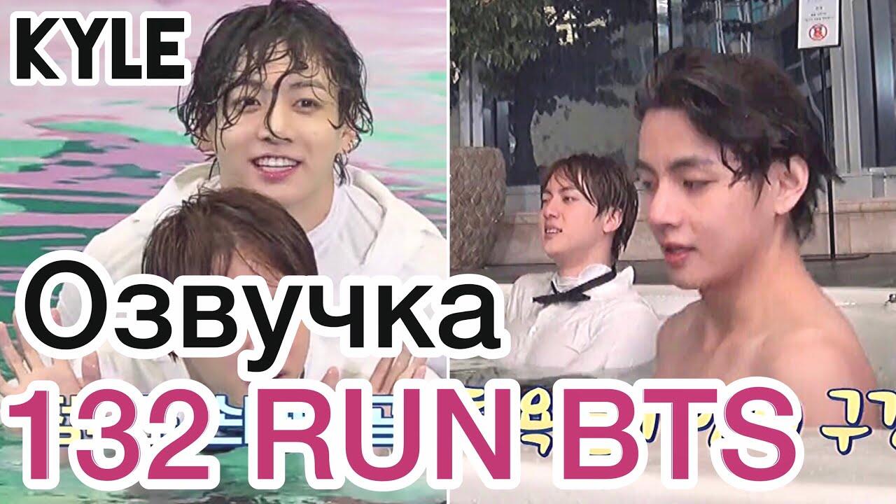 Раны бтс с русской. BTS 132 РАН. Bts132 Run серия. Озвучка Кайла BTS. РАН БТС 132 эпизод русская озвучка.