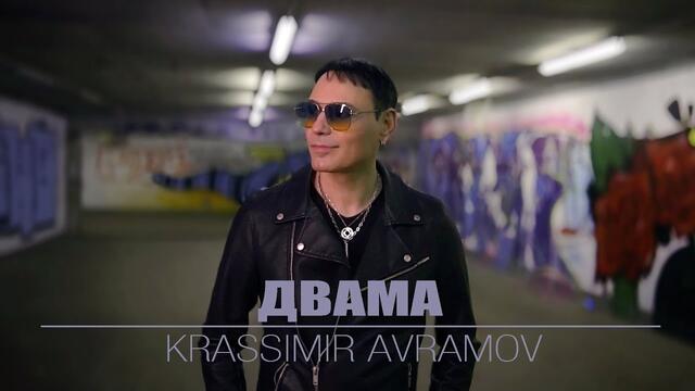 Красимир Аврамов – Двама [Official Video]