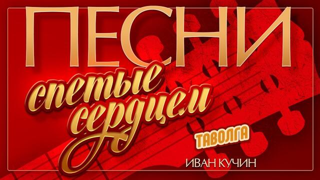 ИВАН КУЧИН — ТАВОЛГА