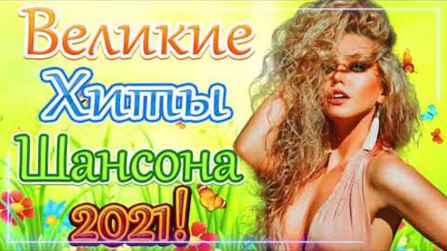 Новая песня марта 2021 года🎷 Сборник  песен Шансон 2021