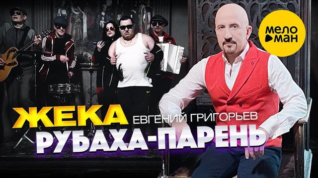 Евгений Григорьев (Жека)  -  Рубаха парень
