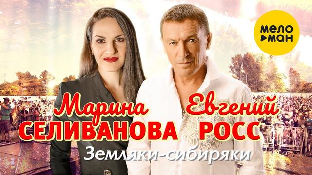 Марина Селиванова и Евгений Росс  -  Земляки-сибиряки